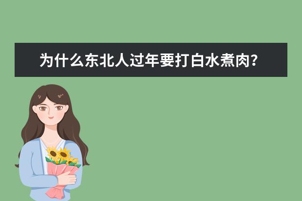 为什么东北人过年要打白水煮肉?