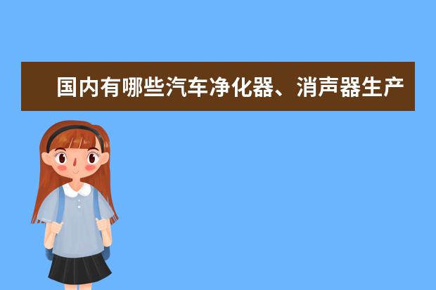 国内有哪些汽车净化器、消声器生产厂家？