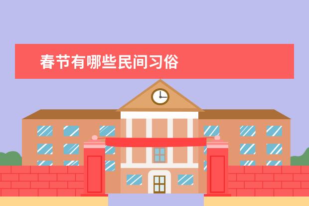 春节有哪些民间习俗