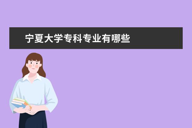 宁夏大学专科专业有哪些