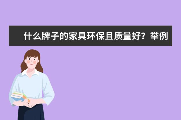 什么牌子的家具环保且质量好？举例对比推荐