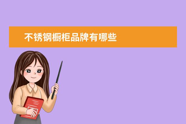 不锈钢橱柜品牌有哪些