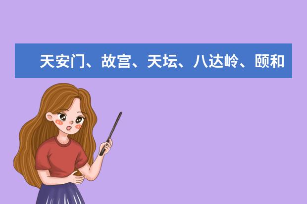 天安门、故宫、天坛、八达岭、颐和园、水立方、鸟巢、清华、前门全聚德三日游具体行车路线,乘换车次几号 国庆去北京四天,想找个民宿,最好距离各大景点近的,有没有好的推荐,谢谢~