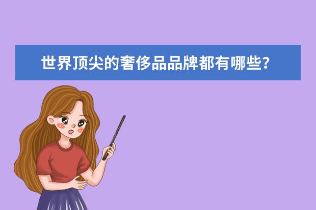 世界顶尖的奢侈品品牌都有哪些?
