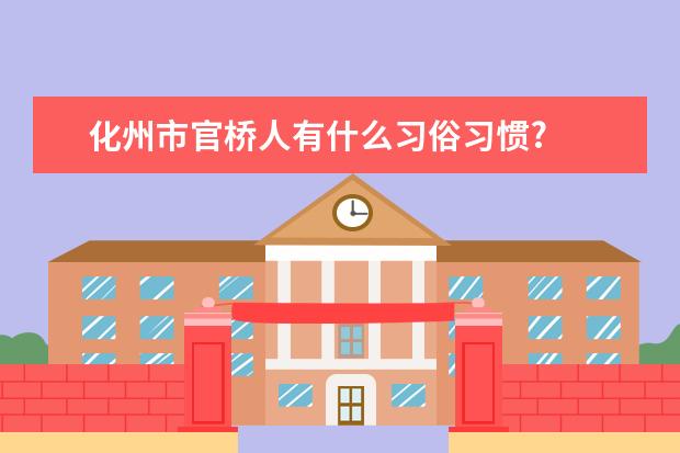化州市官桥人有什么习俗习惯?