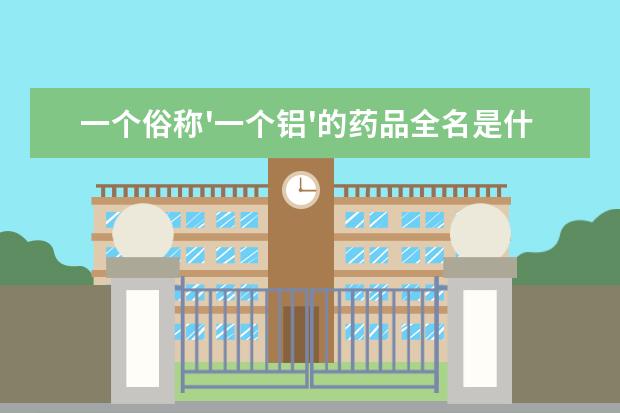 一个俗称