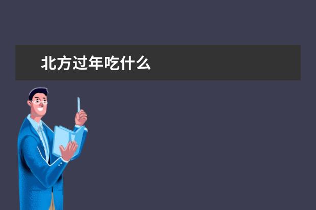 北方过年吃什么