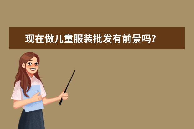 现在做儿童服装批发有前景吗?
