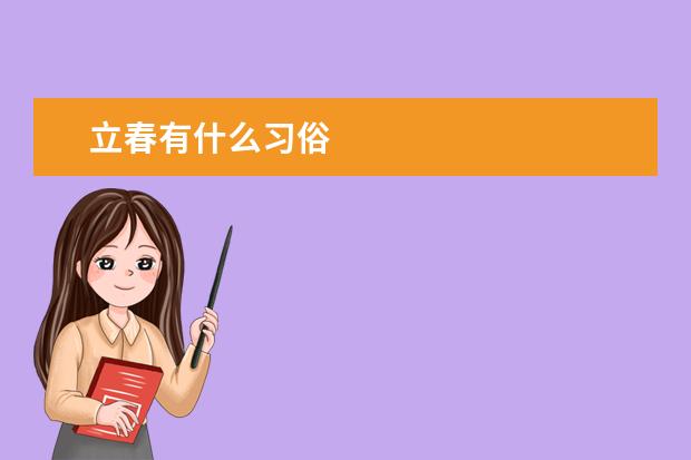 立春有什么习俗