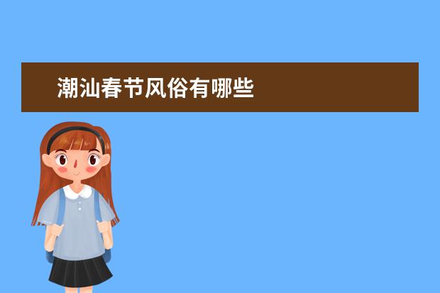 潮汕春节风俗有哪些