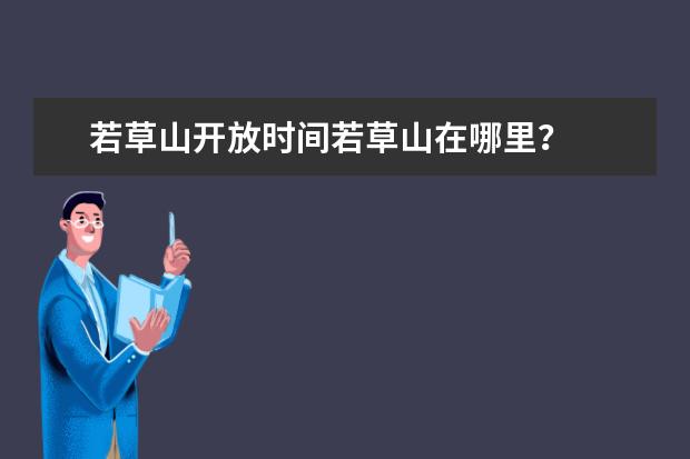 若草山开放时间若草山在哪里?