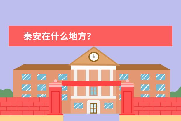 秦安在什么地方？
