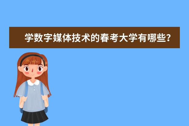 学数字媒体技术的春考大学有哪些？