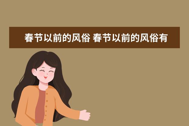 春节以前的风俗 春节以前的风俗有哪些