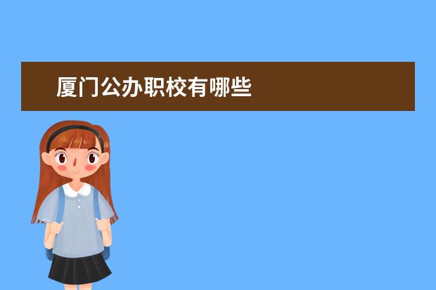 厦门公办职校有哪些