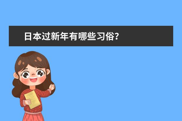 日本过新年有哪些习俗？