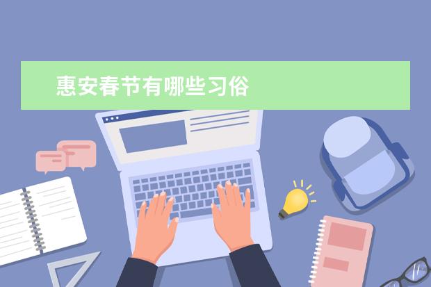 惠安春节有哪些习俗
