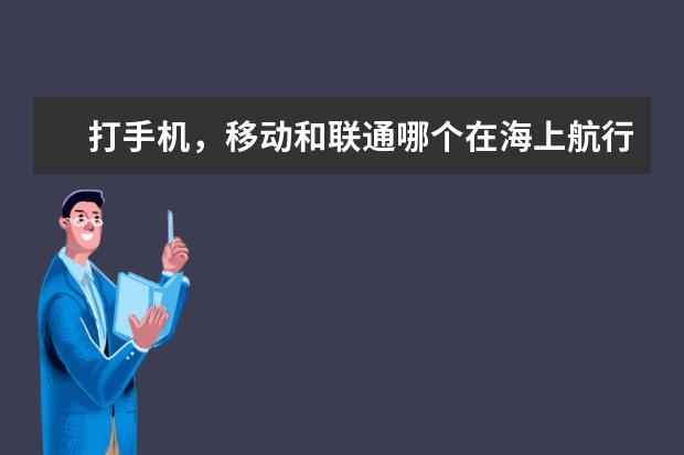 打手机，移动和联通哪个在海上航行时能有信号？