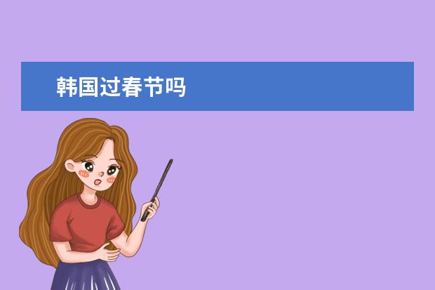 韩国过春节吗