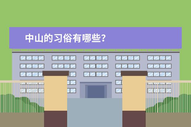 中山的习俗有哪些？