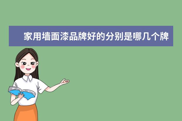 家用墙面漆品牌好的分别是哪几个牌子呢？