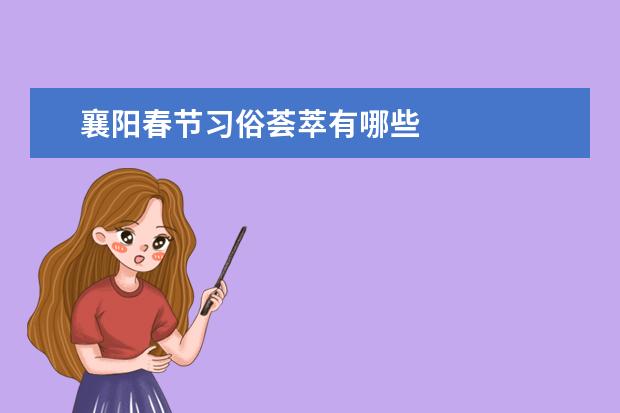 襄阳春节习俗荟萃有哪些