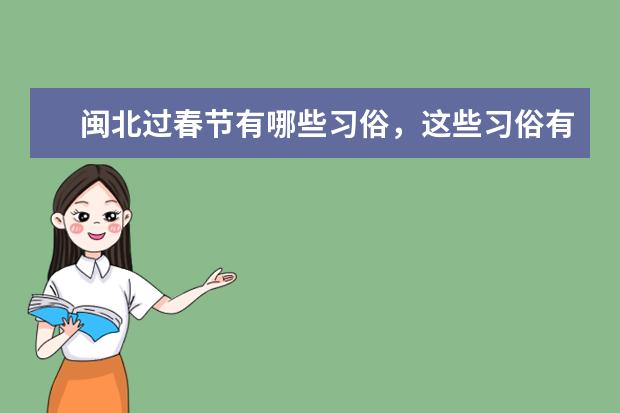 闽北过春节有哪些习俗，这些习俗有什么象征意义？