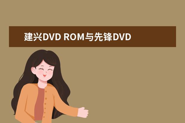 建兴DVD ROM与先锋DVD ROM哪个好?