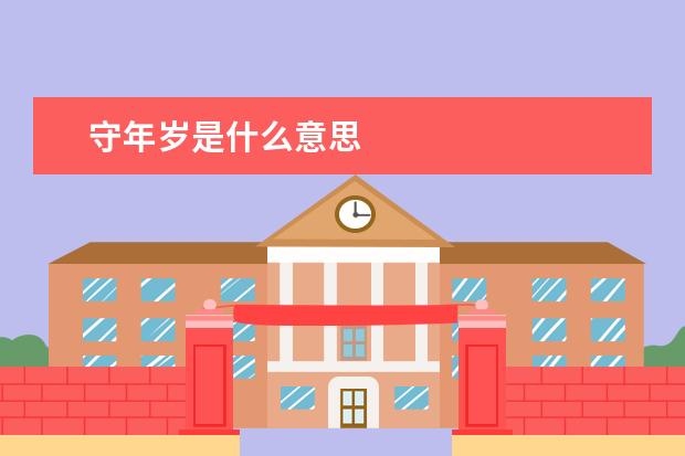 守年岁是什么意思
