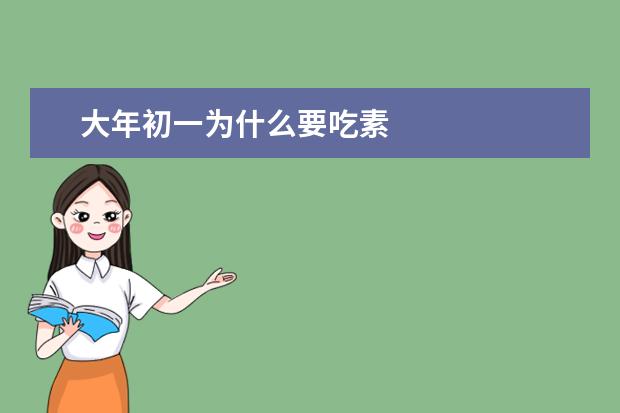 大年初一为什么要吃素