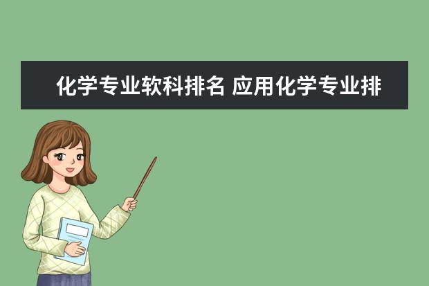 化学专业软科排名 应用化学专业排名大学