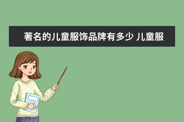 著名的儿童服饰品牌有多少 儿童服装品牌排行榜大全(儿童衣服哪几个是专卖店品牌?)