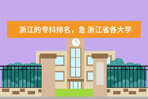 浙江的专科排名,急 浙江省各大学设有专科的学校及其排名