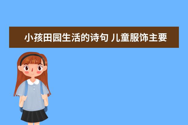 小孩田园生活的诗句 儿童服饰主要有那些名牌？