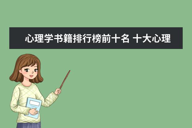 心理学书籍排行榜前十名 十大心理学经典书籍 心理学书籍推荐