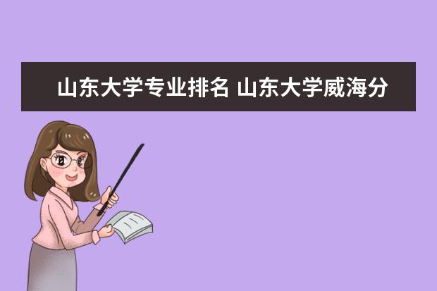 山东大学专业排名 山东大学威海分校专业排名