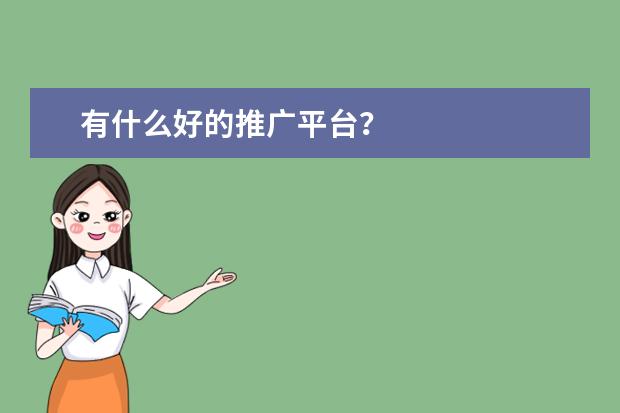 有什么好的推广平台？