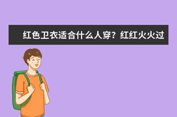 红色卫衣适合什么人穿？红红火火过新年