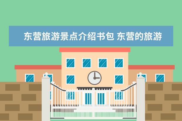 东营旅游景点介绍书包 东营的旅游 临沂旅游景点介绍房间 临沂游玩地点