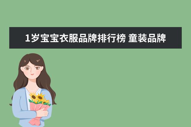 1岁宝宝衣服品牌排行榜 童装品牌排名