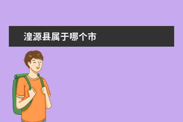湟源县属于哪个市