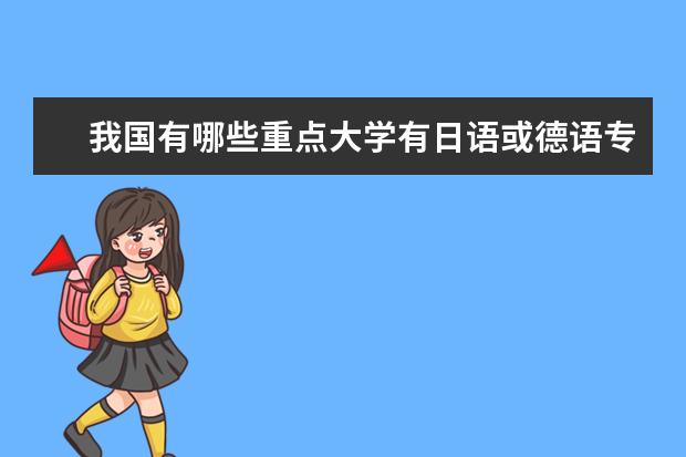 我国有哪些重点大学有日语或德语专业？