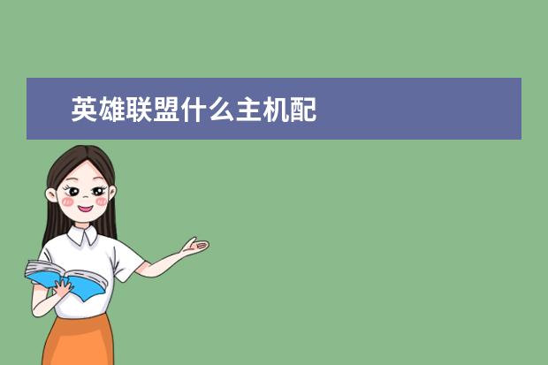 英雄联盟什么主机配