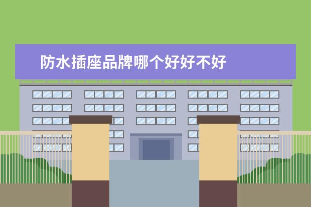 防水插座品牌哪个好好不好