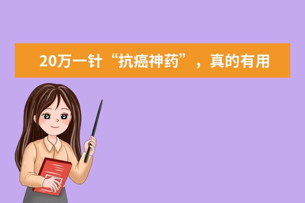20万一针“抗癌神药”，真的有用吗？