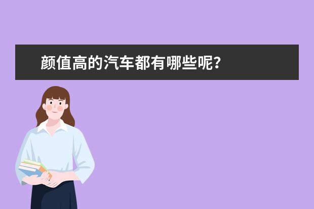 颜值高的汽车都有哪些呢？