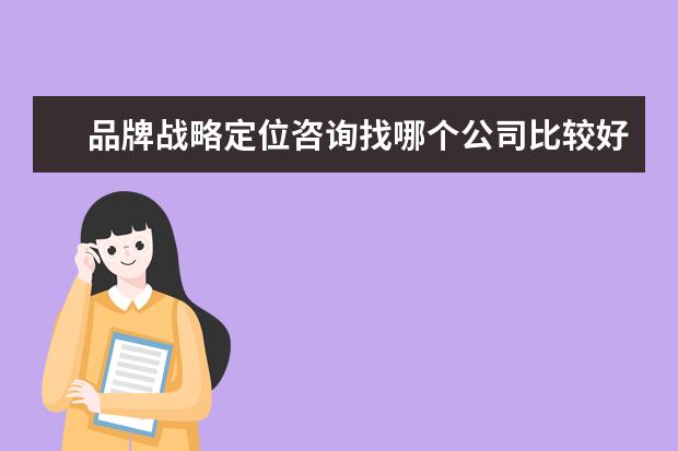 品牌战略定位咨询找哪个公司比较好？