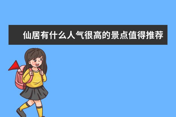 仙居有什么人气很高的景点值得推荐？