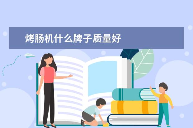 烤肠机什么牌子质量好