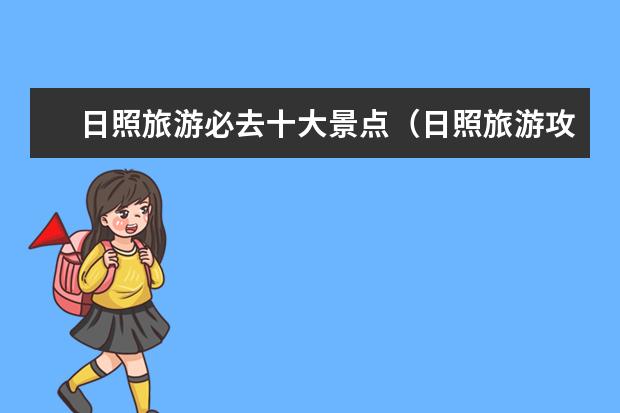 日照旅游必去十大景点（日照旅游攻略必去景点）